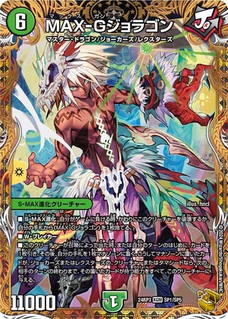 MAXGジョラゴン/【自然文明】《DM24RP3 SP1/SP5》 マックスジージョ