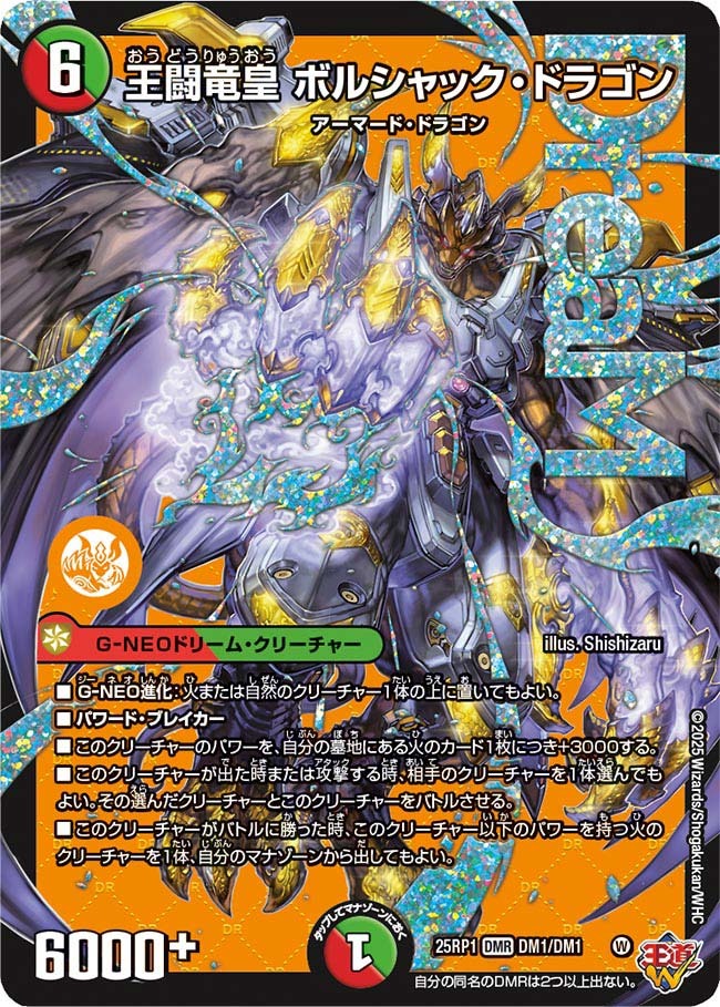王闘竜皇ボルシャックドラゴン/【レインボー】《DM25RP1 DM1/DM1