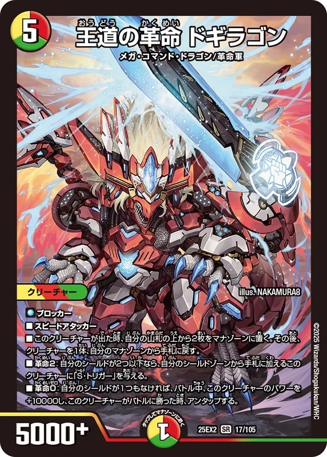 王道の革命ドギラゴン/【レインボー】《DM25EX2 17/105》 おうどうの