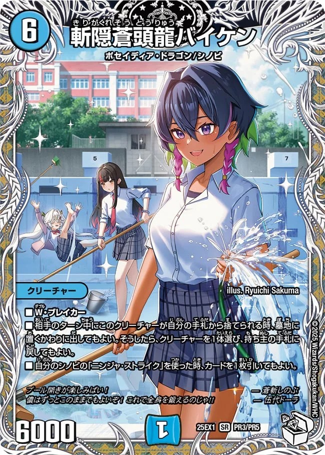 斬隠蒼頭龍バイケン/【水文明】《DM25EX1 PR3/PR5》 きりがくれそう