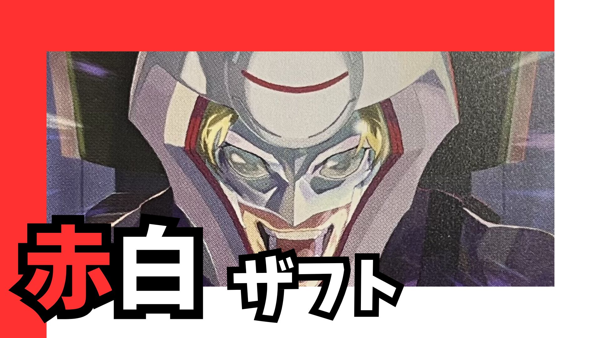 赤白ザフト デッキ【GD03.0Ver1.0】 販売ページ｜ガンダムカードゲーム