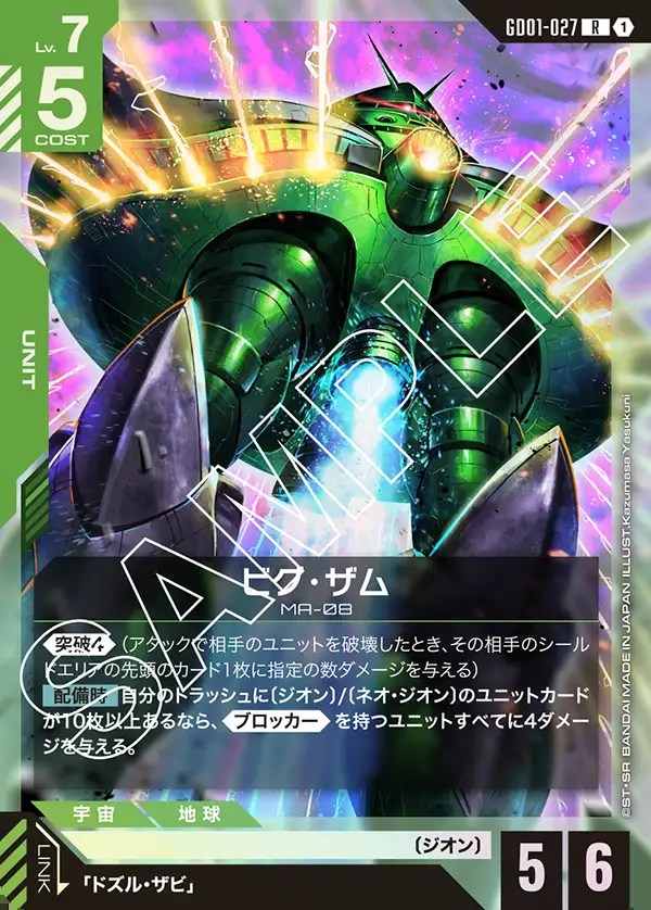 ビグ・ザム/R【緑】《UNIT》 GD01-027 販売ページ｜ガンダムカード