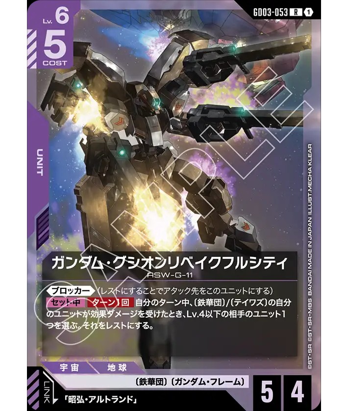 ガンダム・グシオンリベイクフルシティ/R【紫】《UNIT》 - ガンダム