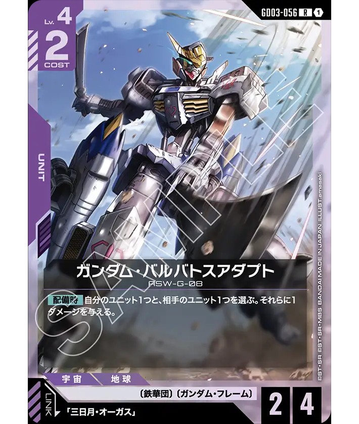 ガンダム・バルバトスアダプト/R【紫】《UNIT》 - ガンダムカード