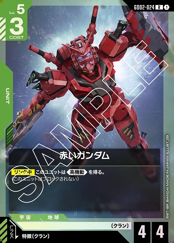 赤いガンダム/R【緑】《UNIT》 GD02-024 販売ページ｜ガンダムカード