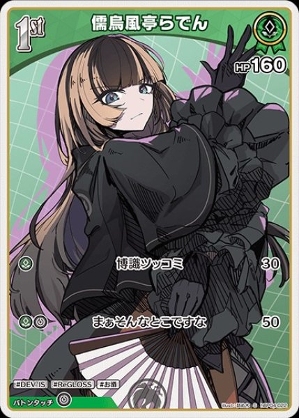 1st〈儒烏風亭らでん〉【S】《緑》 パラレル版hBP04-022 販売ページ