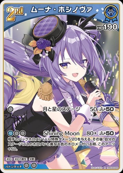 2nd〈ムーナ・ホシノヴァ〉【R】《青》 hBP04-049 販売ページ｜ホロ