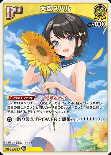 Debut〈大空スバル〉【S】《黄》 パラレル版hBP06-078 販売ページ