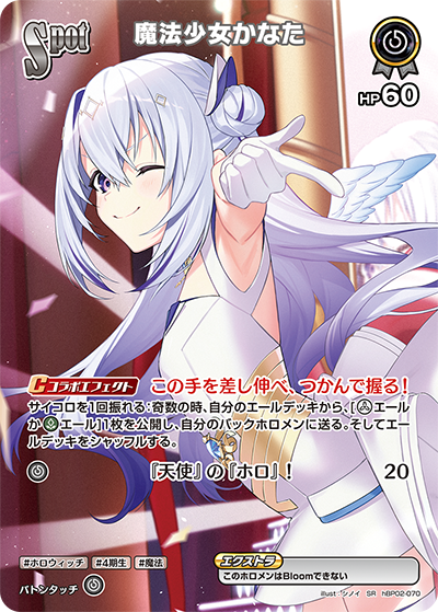 SPOT〈魔法少女かなた〉【SR】《無》 パラレル版hBP02-070 販売ページ