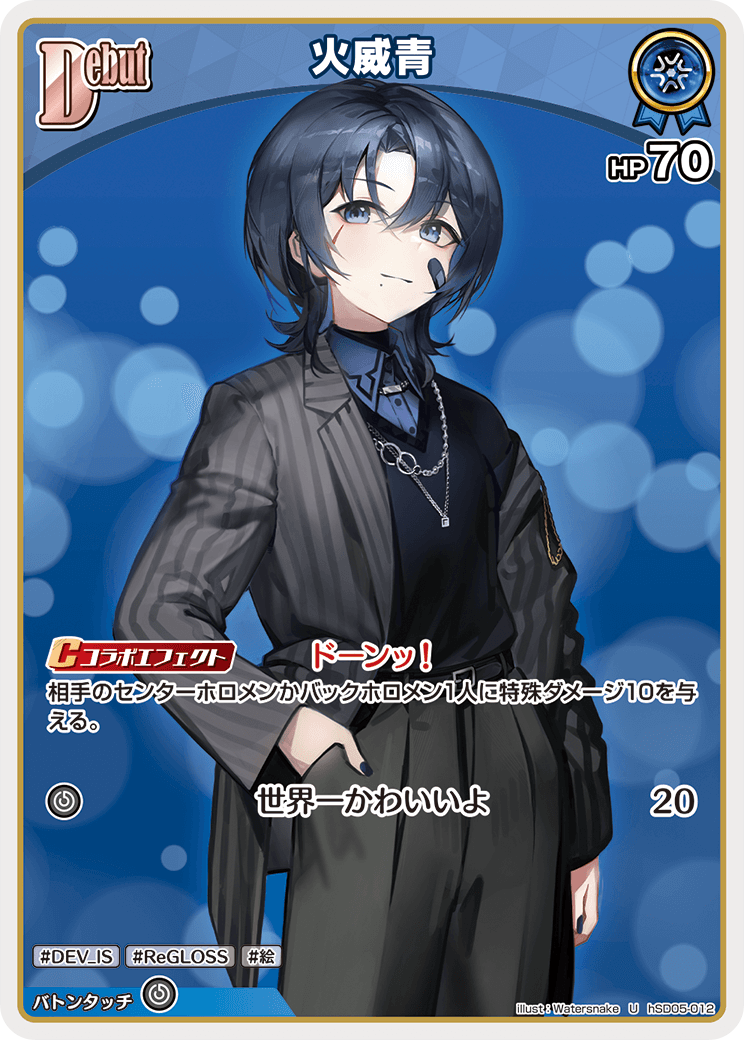 Debut〈火威青〉【U】《青》 hSD05-012 販売ページ｜ホロライブカード