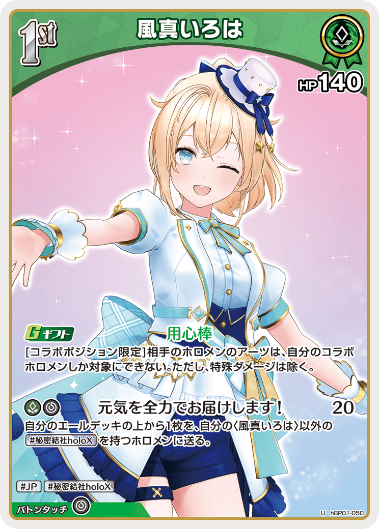 1st〈風真いろは〉（イラスト違い）【U】《緑》※hSD05 hBP01-050 販売