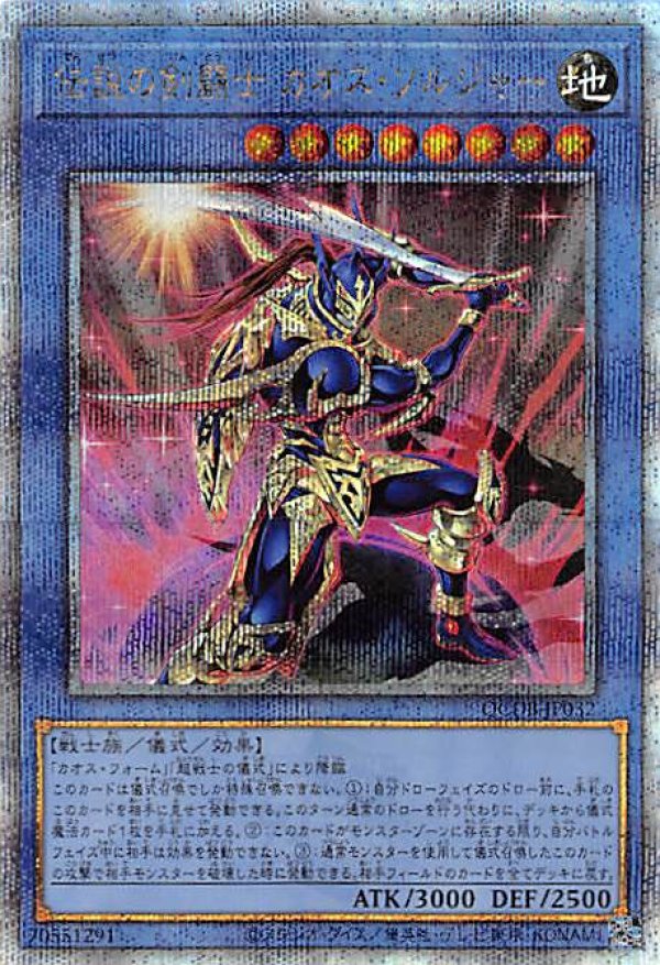 伝説の剣闘士カオス・ソルジャー/25thシークレット【儀式】《QCDB