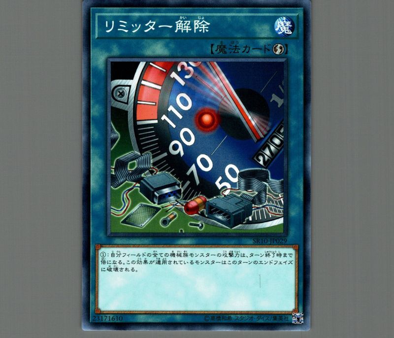 リミッター解除/ノーマル【魔法】《SR10-JP029》 リミッターかいじょ
