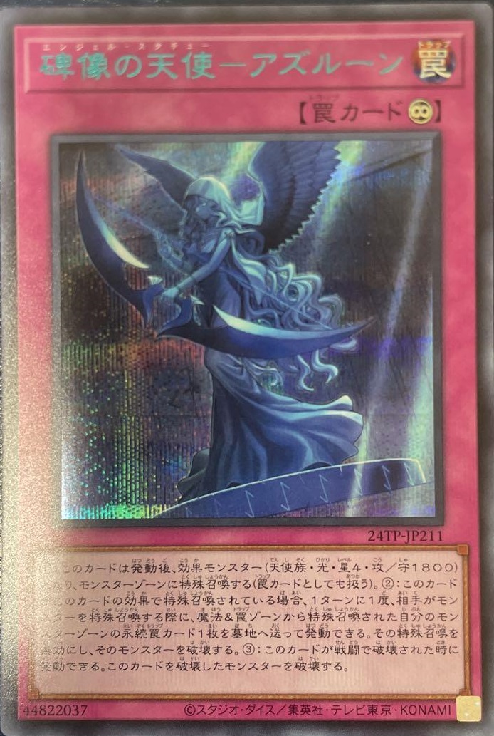 碑像の天使－アズルーン/シークレットBLUE【罠】《24TP-JP211