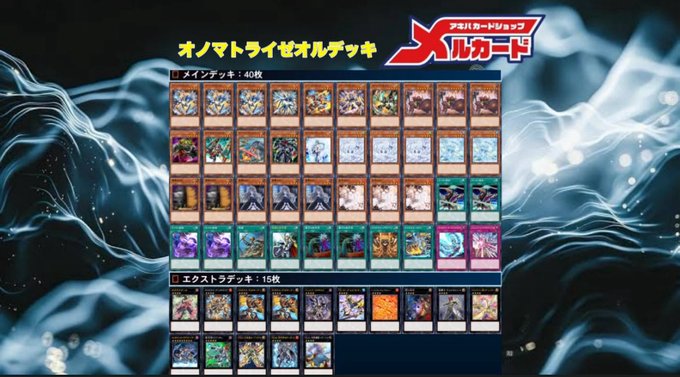 遊戯王 【本格構築‼️】オノマトライゼオル 構築済み デッキ 大会