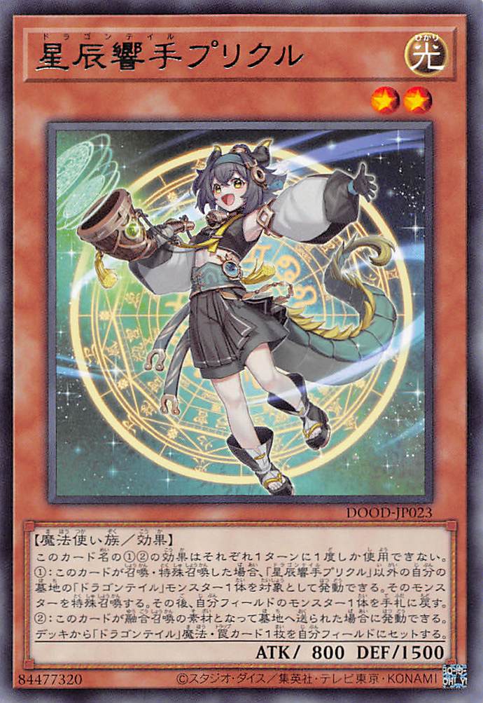 星辰響手プリクル/レア【モンスター】《DOOD-JP023》 ドラゴンテイル