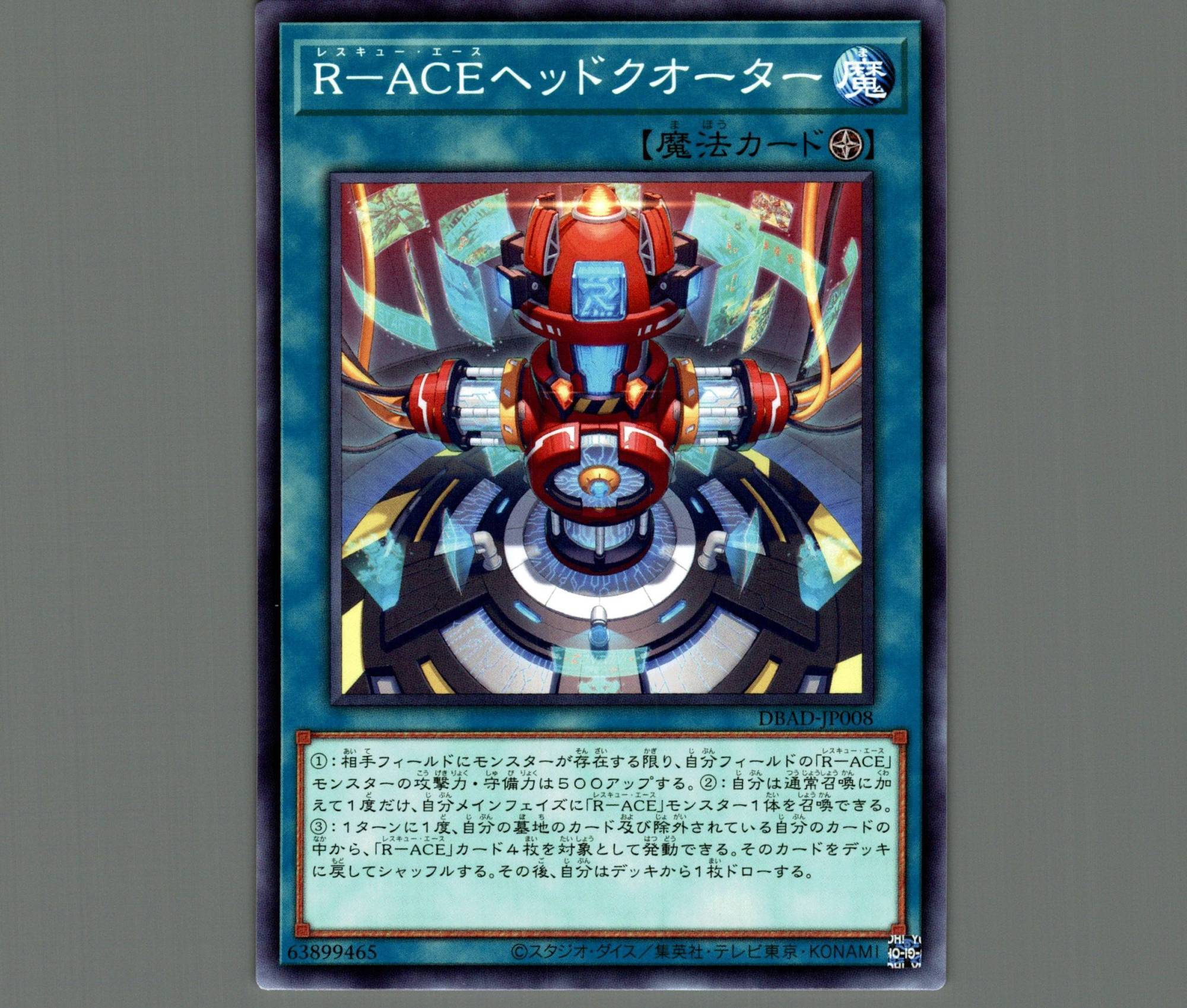 R－ACEヘッドクオーター/ノーマル【魔法】《DBAD-JP008