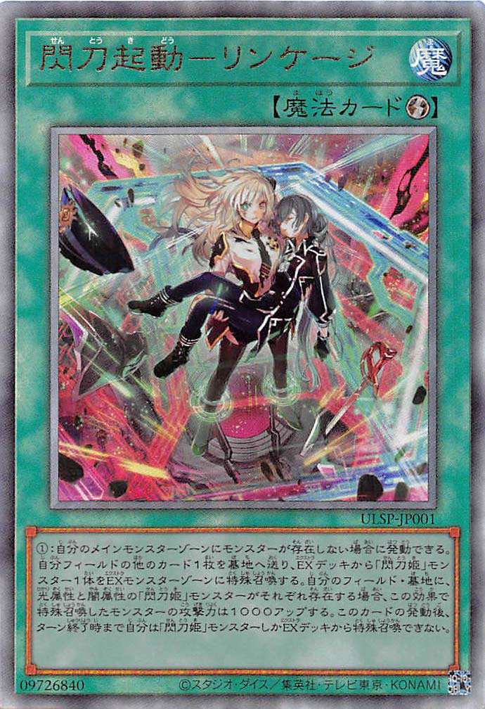閃刀起動－リンケージ/レリーフ【魔法】《ULSP-JP001》 せんとうきどう