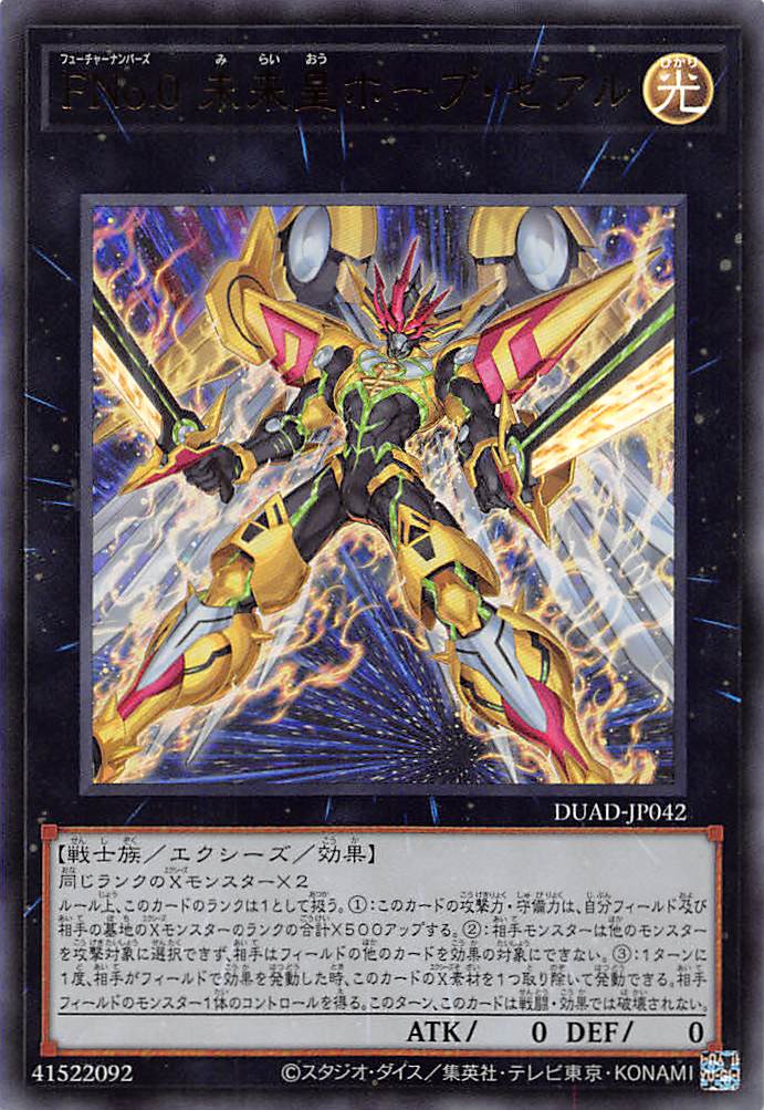 FNo.0 未来皇ホープ・ゼアル/ウルトラ【エクシーズ】《DUAD-JP042》 ふ