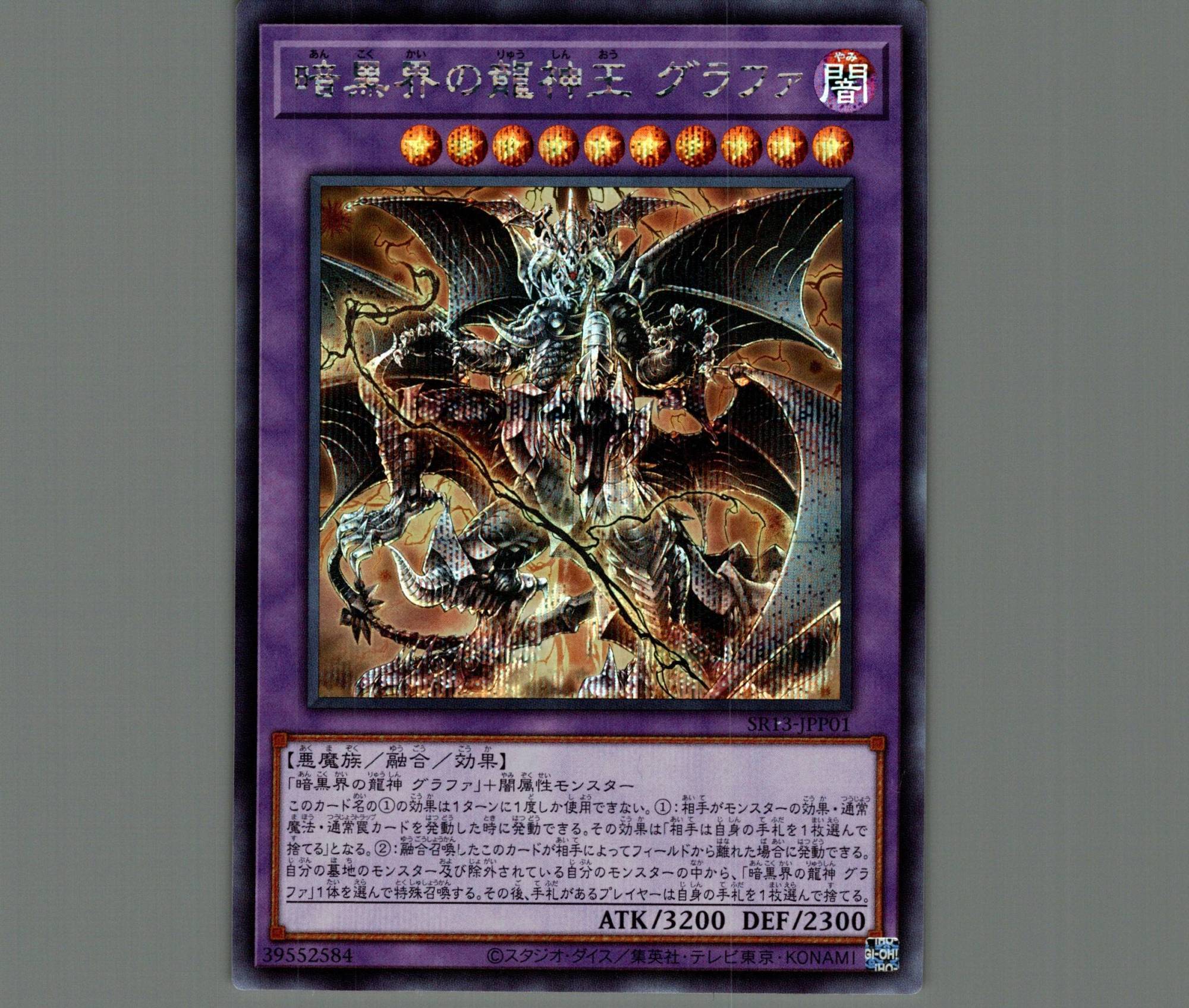 暗黒界の龍神王グラファ/シークレット【融合】《SR13-JPP01》 あんこく