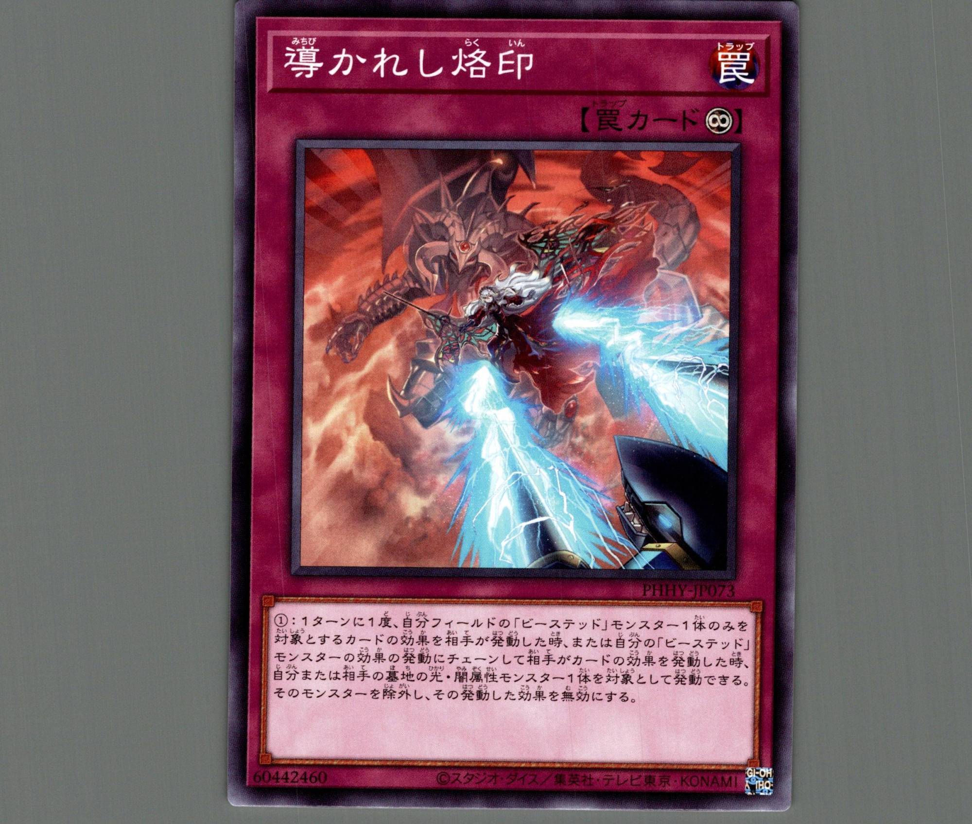 導かれし烙印/ノーマル【罠】《PHHY-JP073》 みちびかれしらくいん