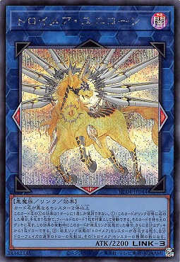 トロイメア・ユニコーン/シークレット【リンク】《RC04-JP044》 トロイ