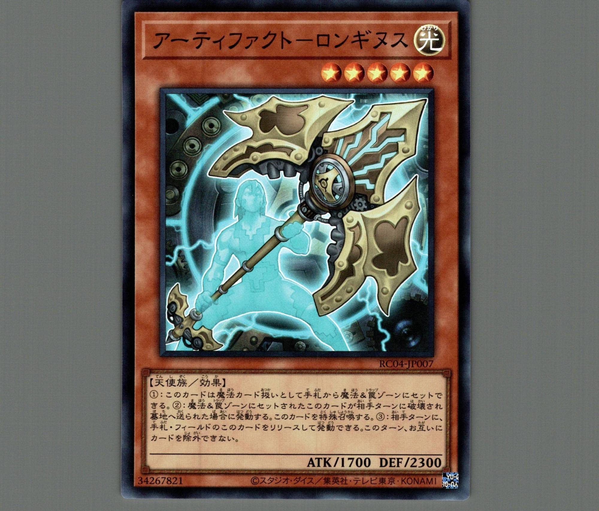 アーティファクト－ロンギヌス/スーパー【モンスター】《RC04-JP007