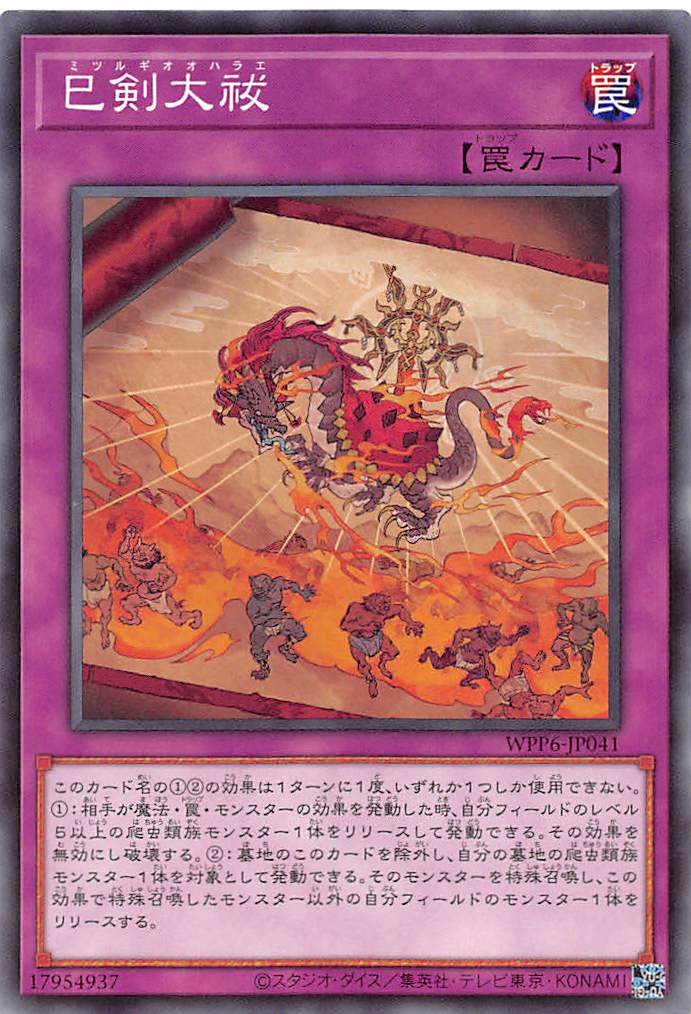 巳剣大祓/ノーマル【罠】《WPP6-JP041》 ミツルギオオハラエ 販売