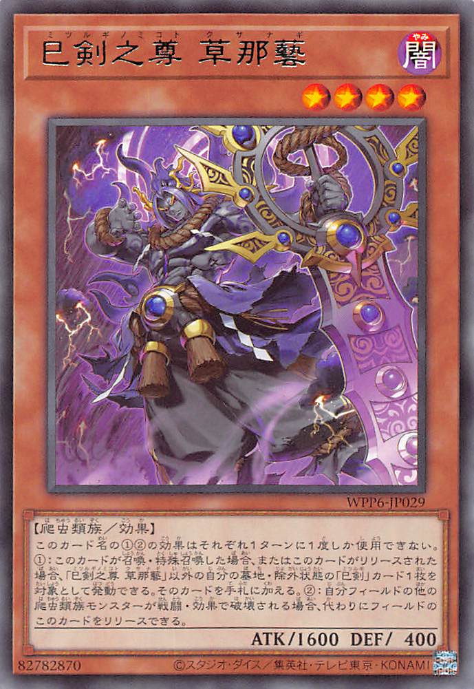 巳剣之尊草那藝/レア【モンスター】《WPP6-JP029》 ミツルギノミコト