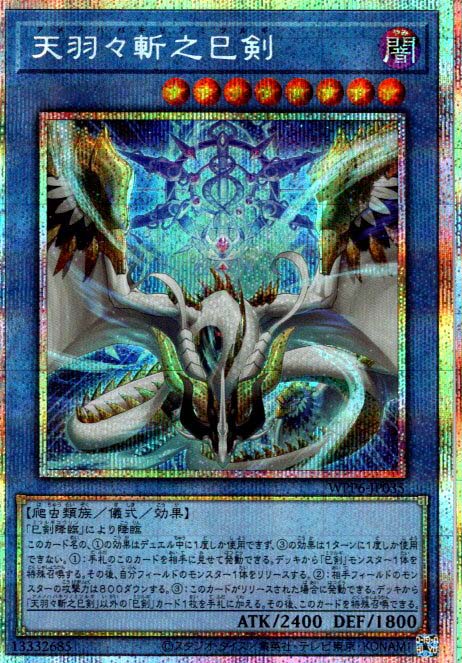 遊戯王】天羽々斬之巳剣 プリシク 天羽々斬 之巳剣 プリシク 遊戯王OCG