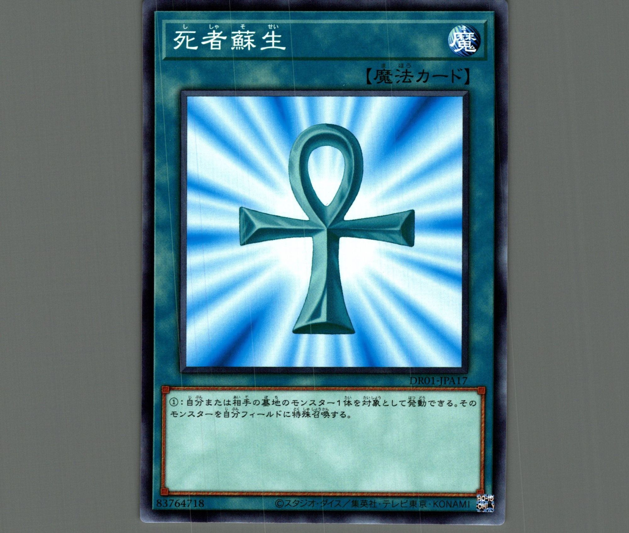 死者蘇生/ノーマル【魔法】《DR01-JPA17》 ししゃそせい 販売ページ