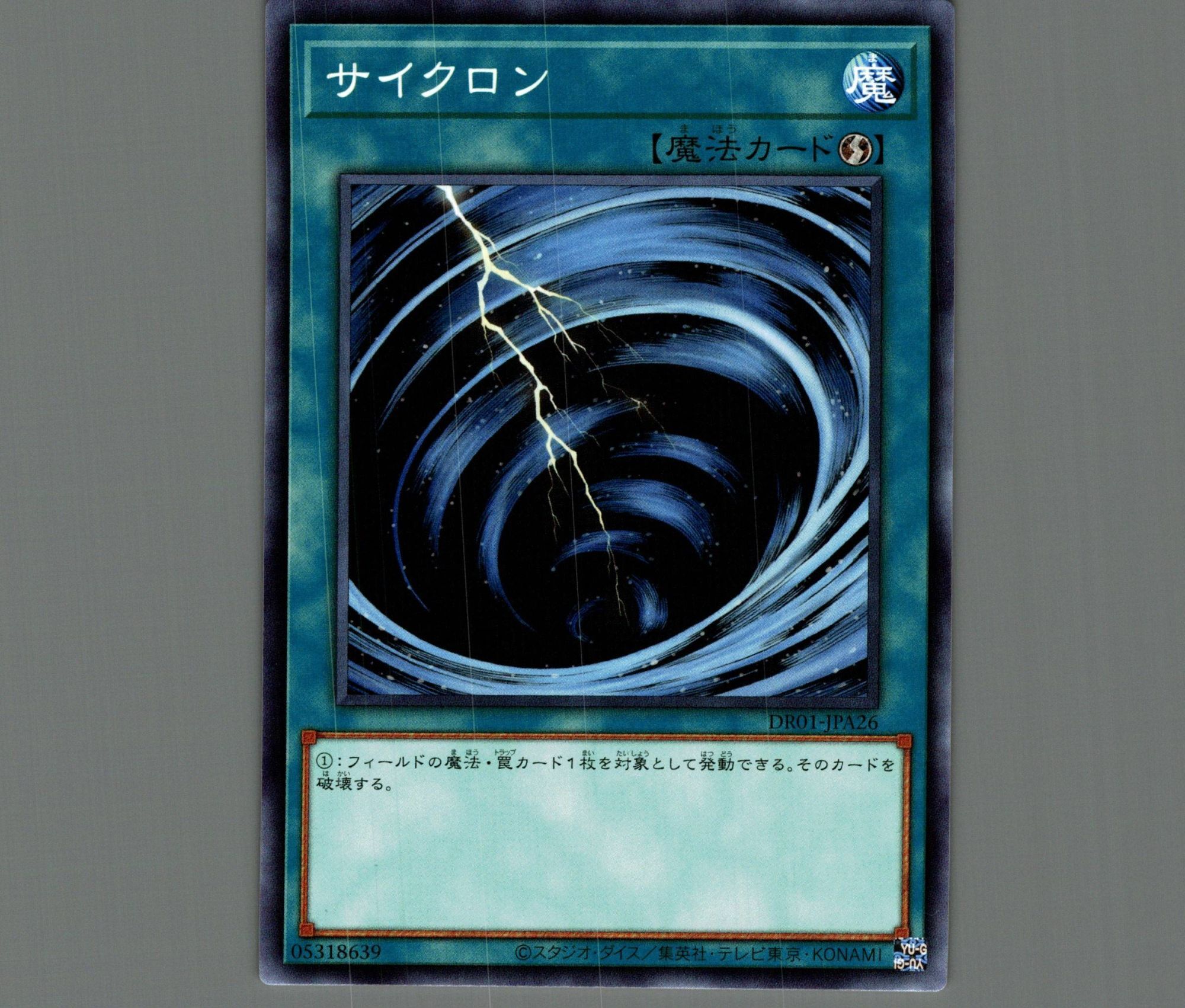 サイクロン/ノーマル【魔法】《DR01-JPA26》 サイクロン 販売ページ