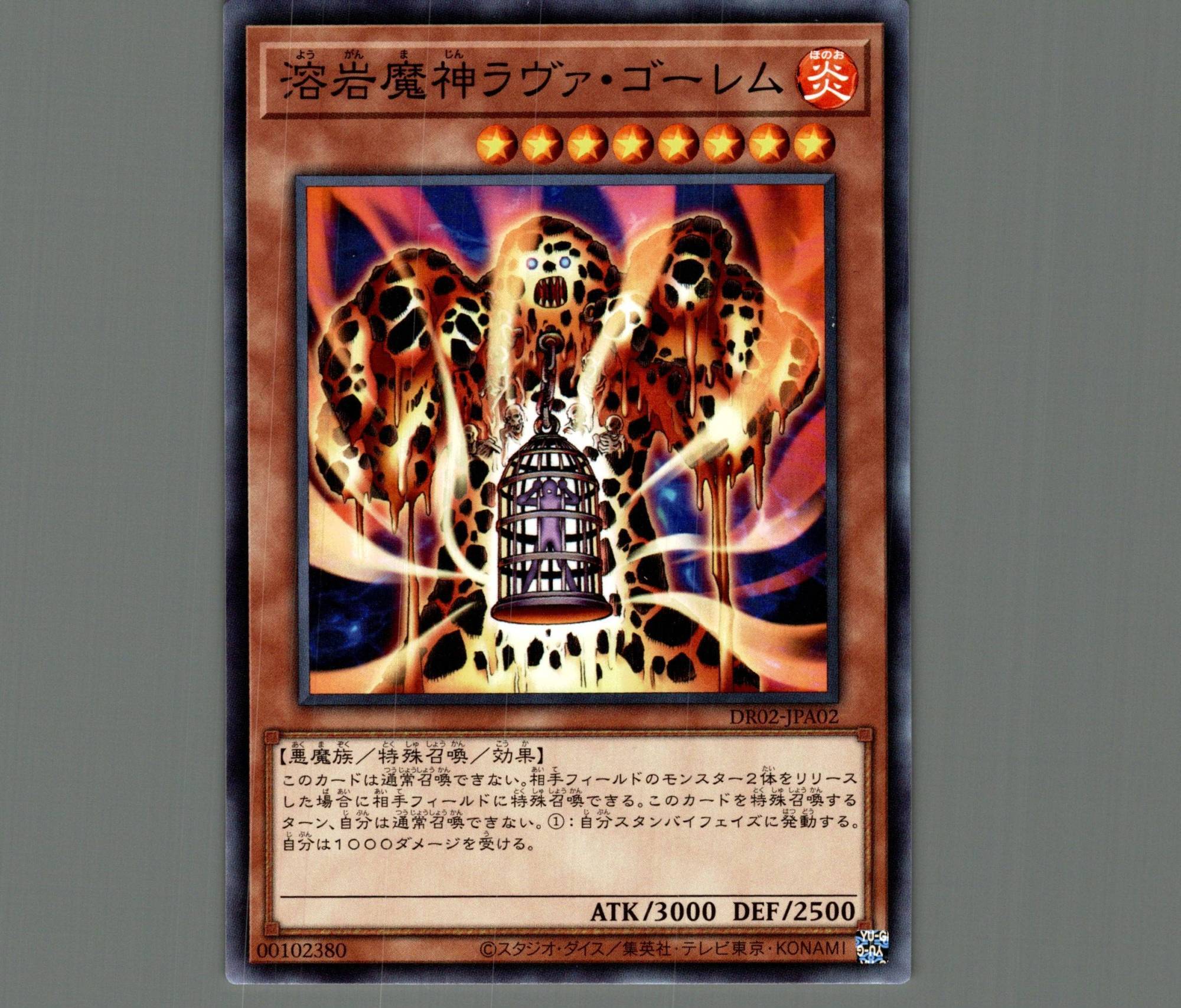 溶岩魔神ラヴァゴーレム【ノーマル】［モンスター］《DR02-JPA02