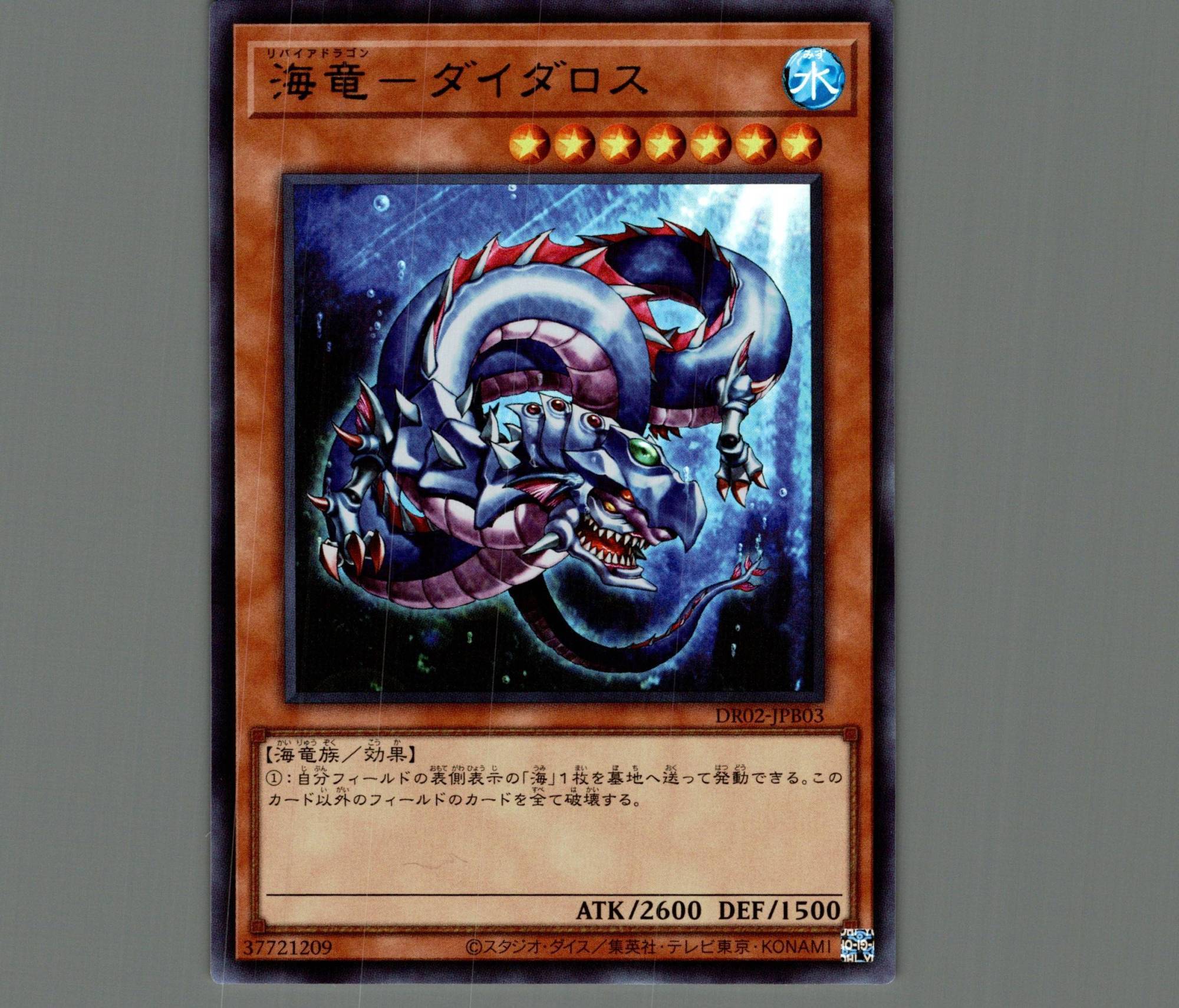 海竜ダイダロス【ウルトラ】［モンスター］《DR02-JPB03》 リバイア