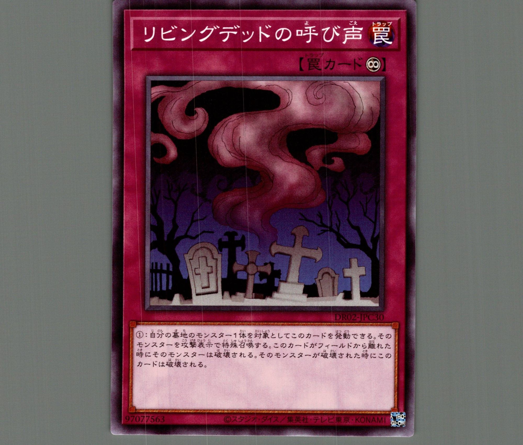 リビングデットの呼び声【ノーマル】［罠］《DR02-JPC30》 リビング