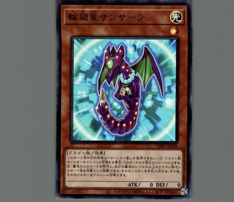 特価品〕輪廻竜サンサーラ/ウルトラ【モンスター】《VJMP-JP186