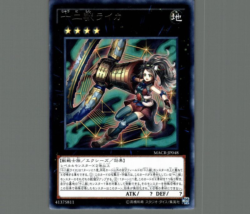 十二獣ライカ/レア【エクシーズ】《MACR-JP048》 じゅうにししライカ