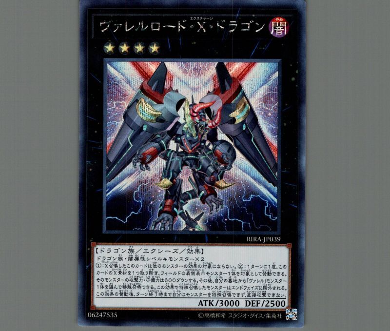ヴァレルロードXドラゴン/シークレット【エクシーズ】《RIRA-JP039