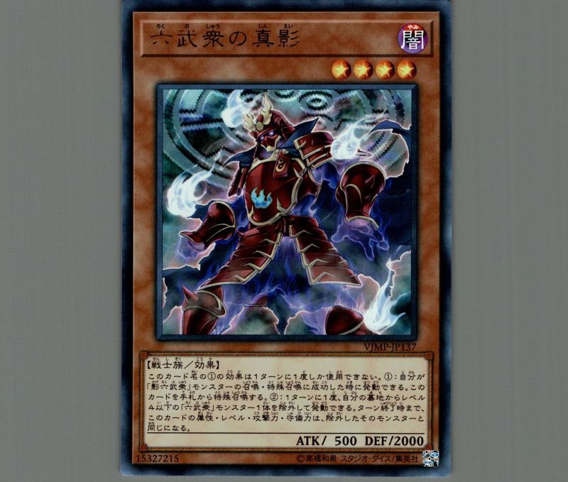 六武衆の真影/ウルトラ【モンスター】《VJMP-JP137》 ろくぶしゅうの