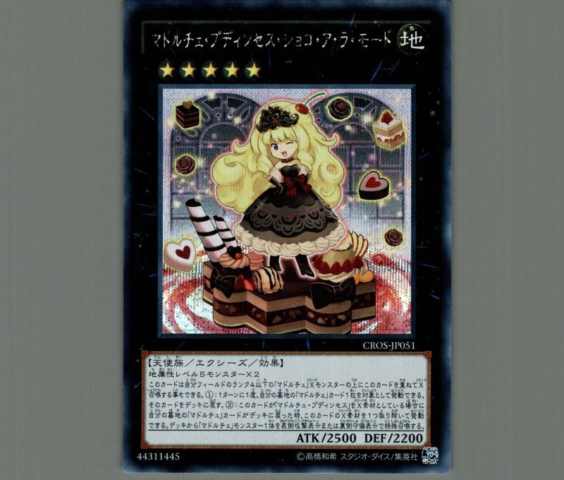 マドルチェ・プディンセス・ショコ・ア・ラ・モード/シークレット