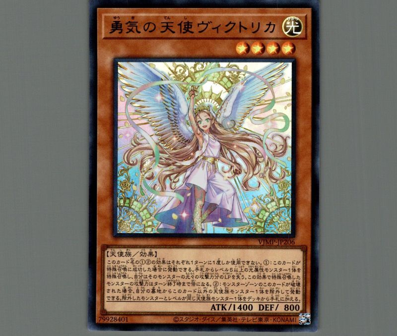 勇気の天使ヴィクトリカ/ウルトラ【モンスター】《VJMP-JP206》 ゆうき