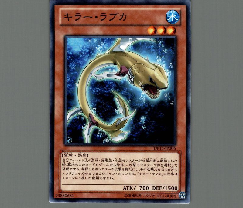 キラーラブカ/ノーマル【モンスター】《DP15-JP006》 キラーラブカ