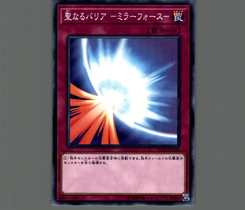 聖なるバリア -ミラーフォース－/ノーマル【罠】《SD36-JP038》 せい