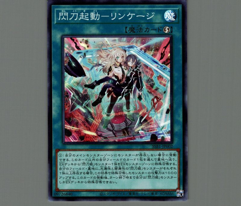 閃刀起動－リンケージ/スーパー【魔法】《SSB1-JP002》 せんとうきどう