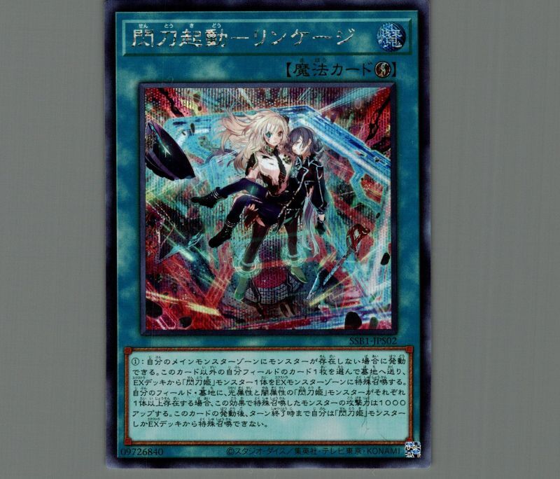 閃刀起動－リンケージ/シークレット【魔法】《SSB1-JPS02》 せんとうき