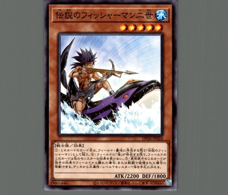 伝説のフィッシャーマン二世/ノーマル【モンスター】《DP26-JP024》 で