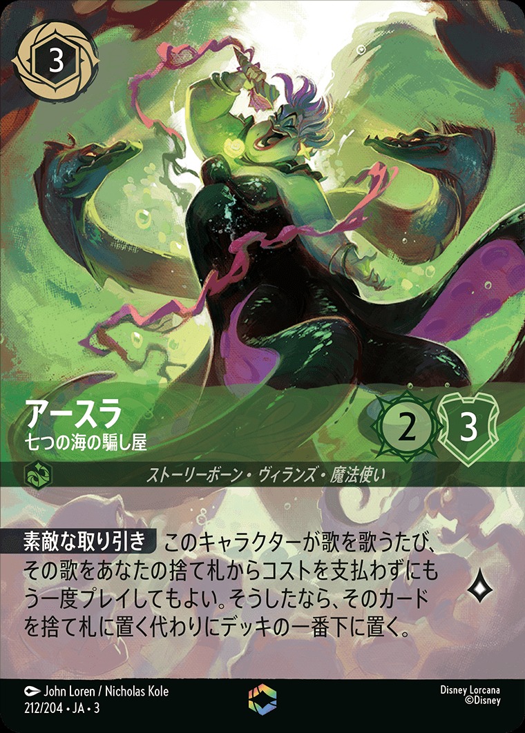 エンチャンテッド》アースラ【七つの海の騙し屋】/エメラルド