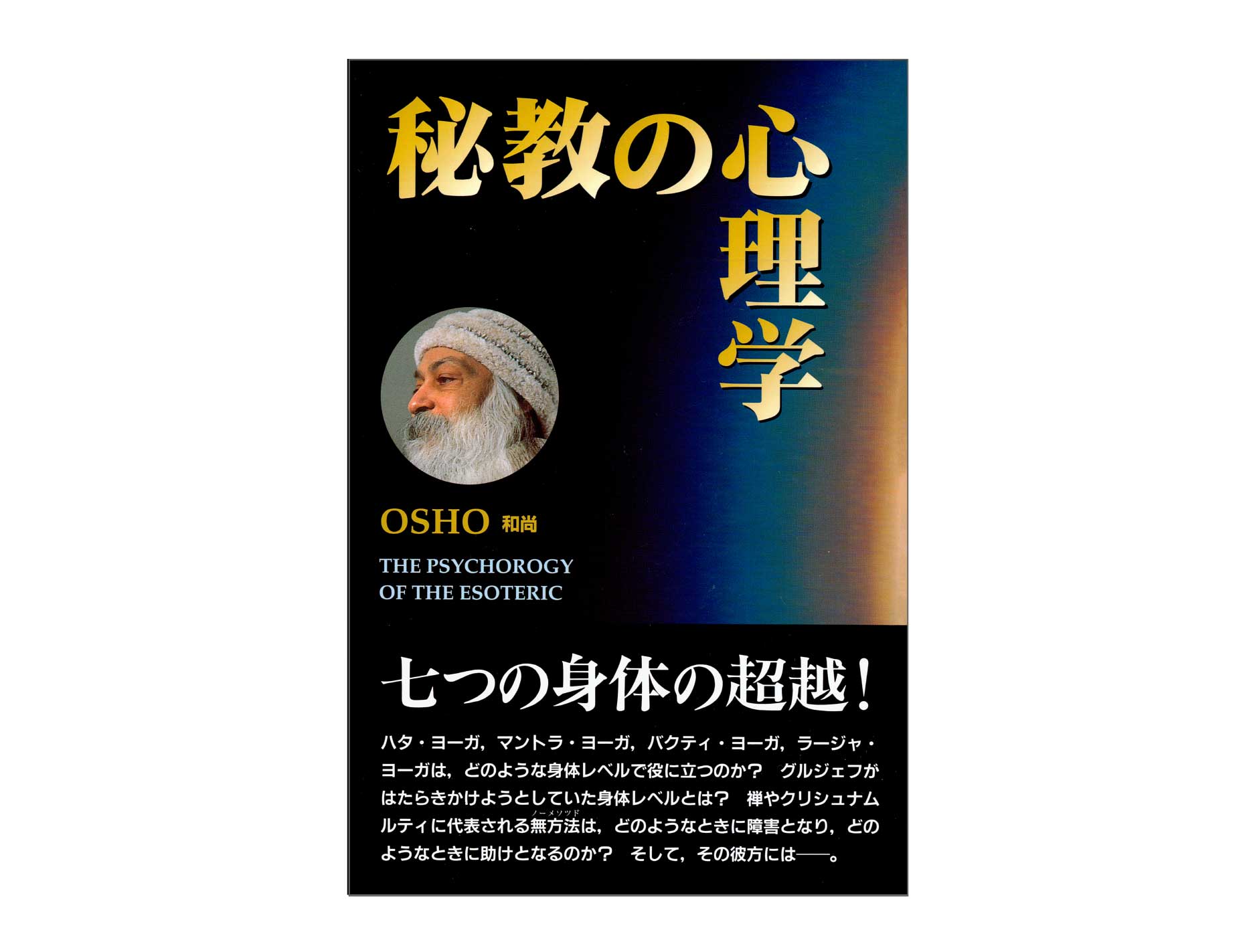 OSHO『不滅の言葉・ダンマパダ 2』