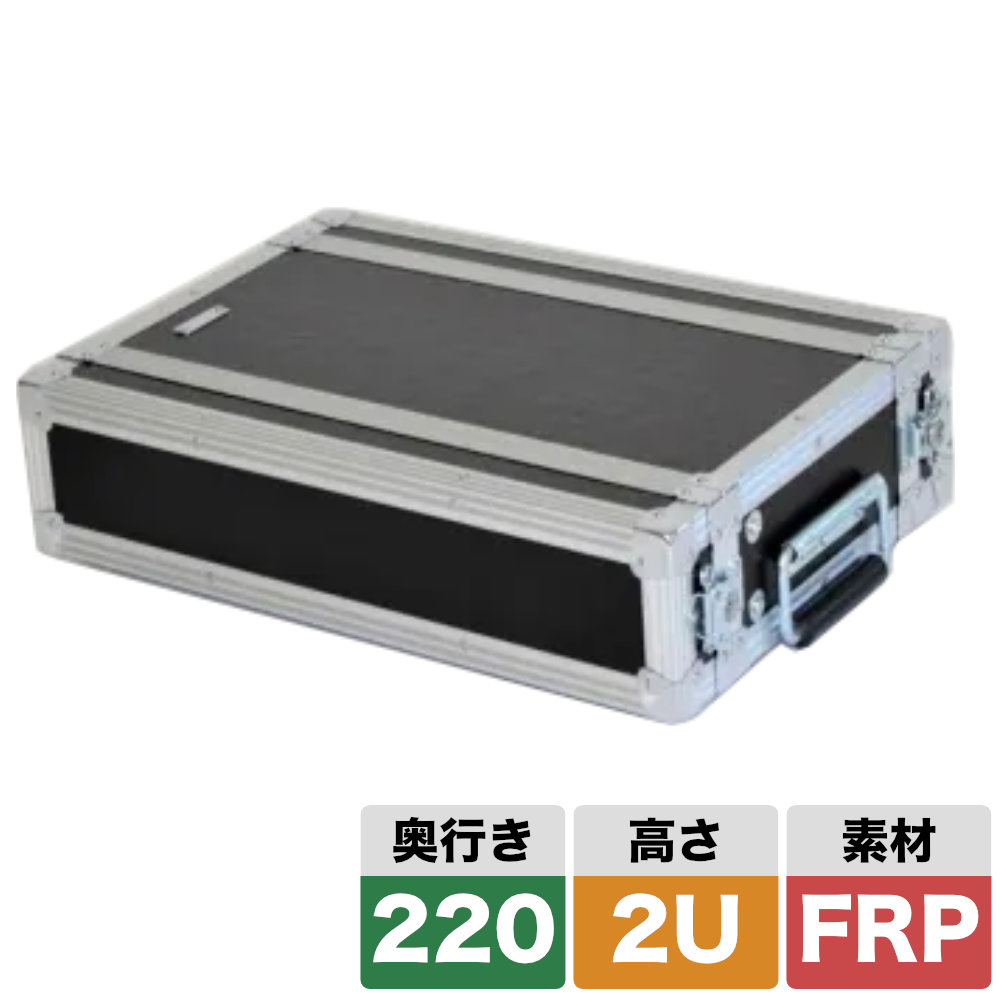 ARMOR ラックケース 2U D220 奥行き短い ショート【福山楽器センター