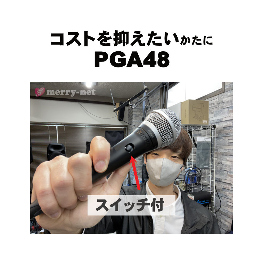 SHURE ダイナミックマイク PGA48-QTR-J ブームマイクスタンド【福山